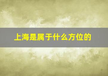 上海是属于什么方位的