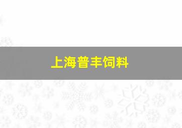 上海普丰饲料