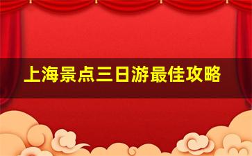 上海景点三日游最佳攻略