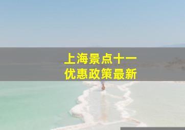 上海景点十一优惠政策最新