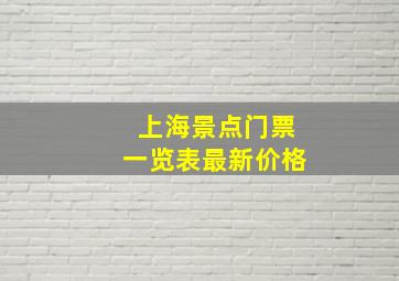 上海景点门票一览表最新价格