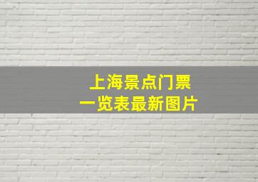 上海景点门票一览表最新图片