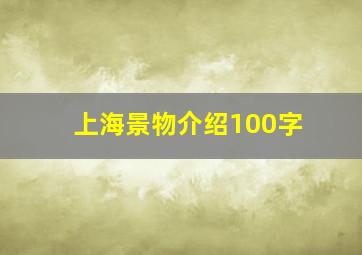 上海景物介绍100字