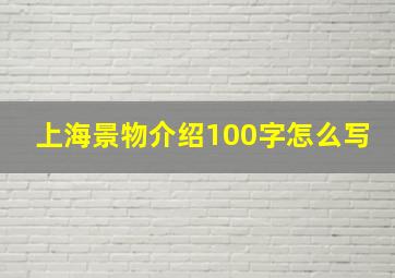 上海景物介绍100字怎么写