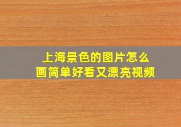 上海景色的图片怎么画简单好看又漂亮视频