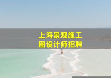 上海景观施工图设计师招聘