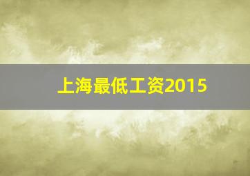 上海最低工资2015