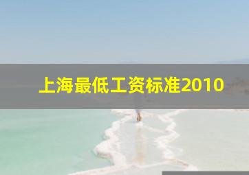 上海最低工资标准2010