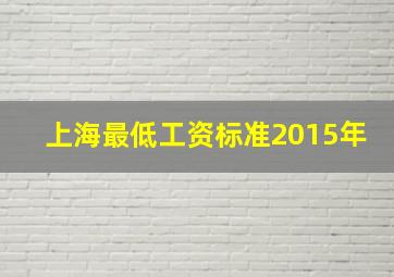 上海最低工资标准2015年