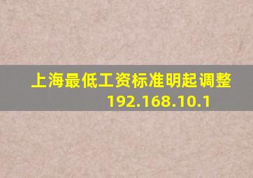 上海最低工资标准明起调整192.168.10.1