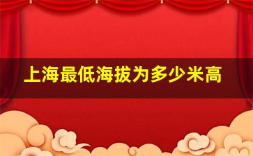 上海最低海拔为多少米高