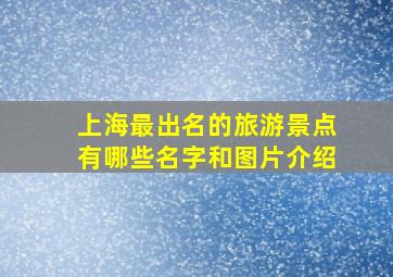 上海最出名的旅游景点有哪些名字和图片介绍