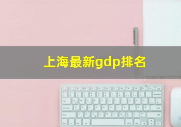 上海最新gdp排名