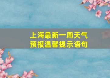 上海最新一周天气预报温馨提示语句