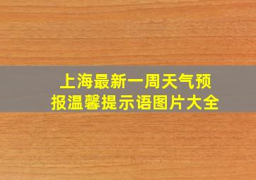 上海最新一周天气预报温馨提示语图片大全