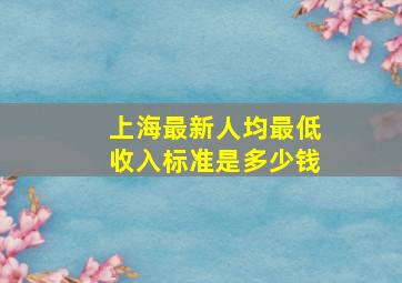 上海最新人均最低收入标准是多少钱