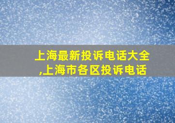 上海最新投诉电话大全,上海市各区投诉电话