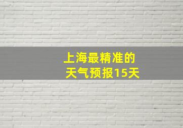 上海最精准的天气预报15天