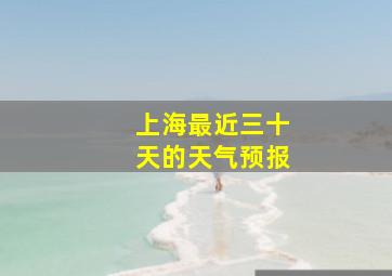 上海最近三十天的天气预报