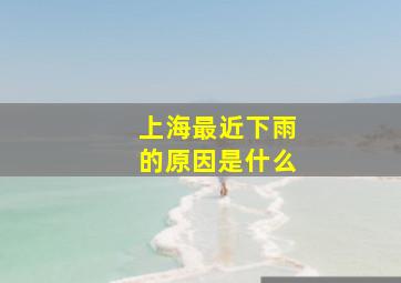 上海最近下雨的原因是什么