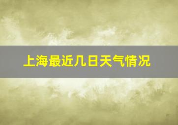 上海最近几日天气情况