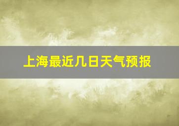 上海最近几日天气预报