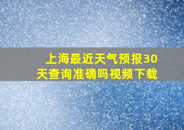 上海最近天气预报30天查询准确吗视频下载