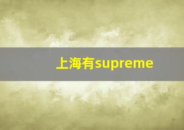 上海有supreme