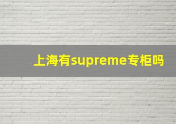 上海有supreme专柜吗