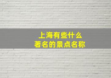 上海有些什么著名的景点名称