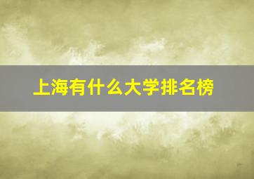 上海有什么大学排名榜