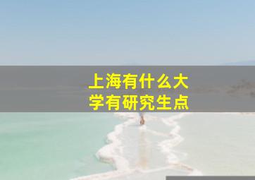 上海有什么大学有研究生点