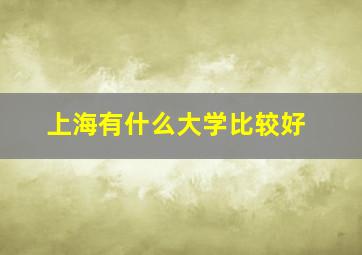 上海有什么大学比较好