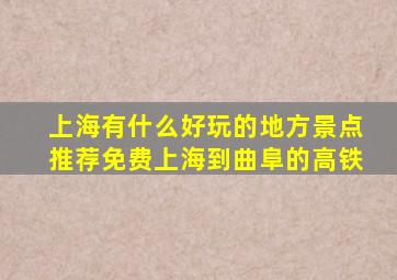 上海有什么好玩的地方景点推荐免费上海到曲阜的高铁