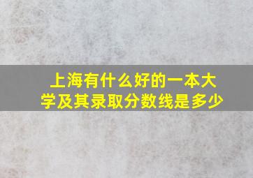 上海有什么好的一本大学及其录取分数线是多少