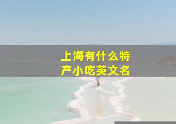 上海有什么特产小吃英文名