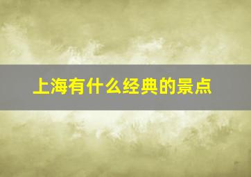 上海有什么经典的景点