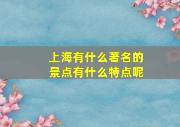 上海有什么著名的景点有什么特点呢