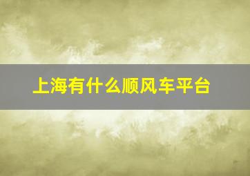 上海有什么顺风车平台