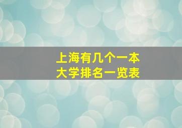 上海有几个一本大学排名一览表