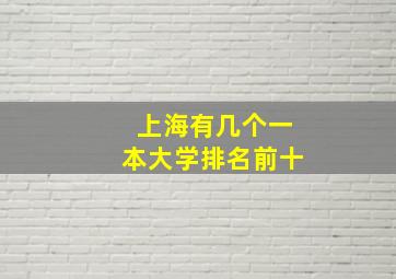 上海有几个一本大学排名前十