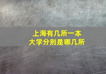 上海有几所一本大学分别是哪几所