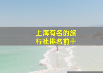 上海有名的旅行社排名前十