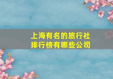 上海有名的旅行社排行榜有哪些公司