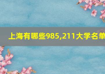 上海有哪些985,211大学名单