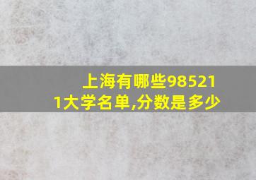 上海有哪些985211大学名单,分数是多少