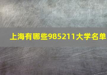 上海有哪些985211大学名单