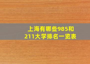 上海有哪些985和211大学排名一览表