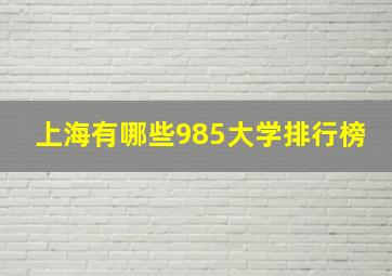 上海有哪些985大学排行榜