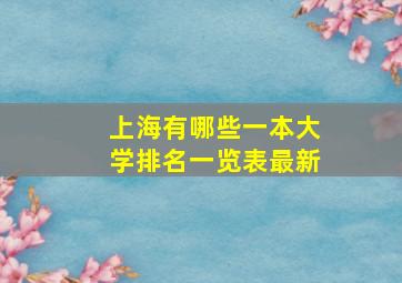 上海有哪些一本大学排名一览表最新